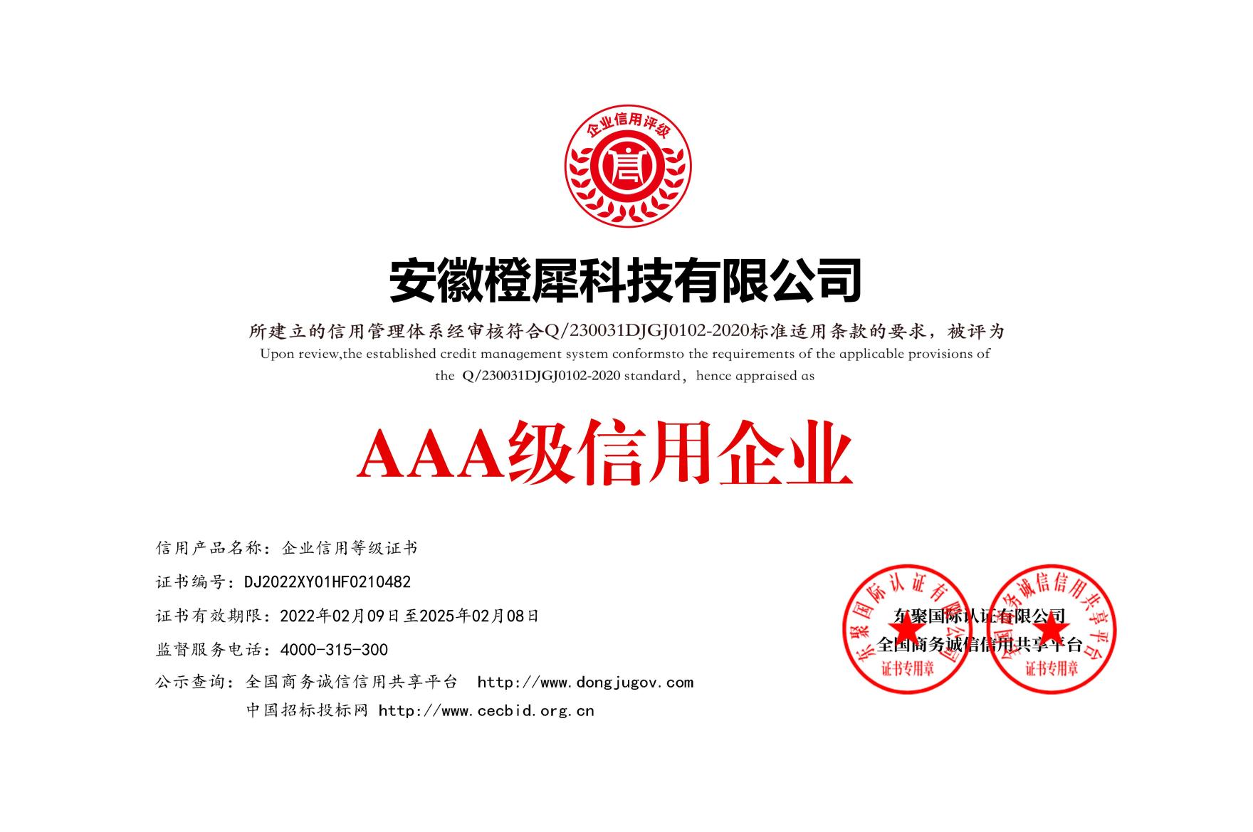 榮獲AAA級信用企業(yè)等級證書